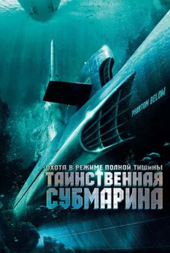 Таинственная субмарина (2005) онлайн бесплатно