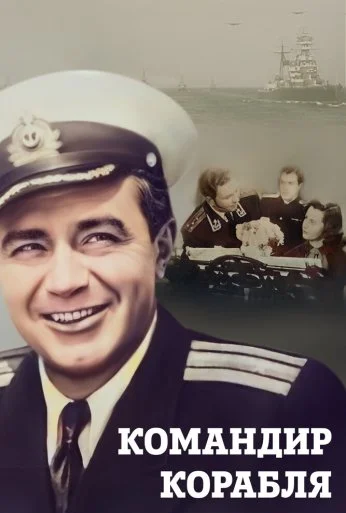 Командир корабля (1954) онлайн бесплатно